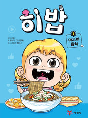 히밥 1: 아시아 음식