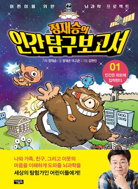 Jung Jae-Seung's Human Exploration Report 1: Humans Are Obsessed With Appearance