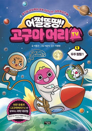 어쩔뚱땡! 고구마머리TV 1: 우주탐험 1