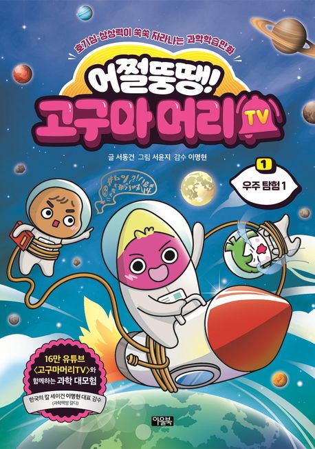 어쩔뚱땡! 고구마머리TV 1: 우주탐험 1
