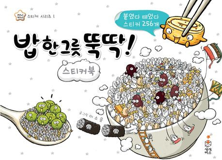 밥 한 그릇 뚝딱 스티커북-지니비니 스티커 시리즈 1
