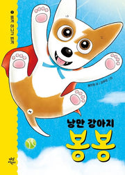 낭만 강아지 봉봉 1: 똥개 아니고 번개
