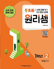 원리셈 초등1학년 2