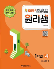 원리셈 초등1학년 4