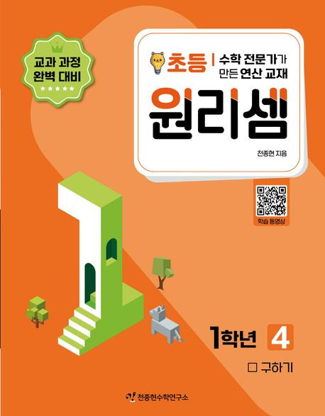 원리셈 초등1학년 4