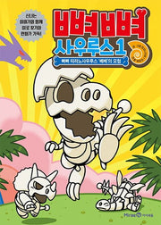 뼈뼈 사우루스 1: 뼈뼈 티라노사우루스 베베의 모험