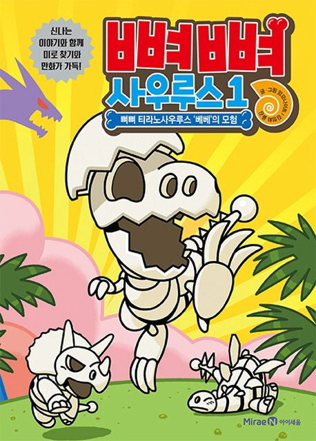뼈뼈 사우루스 1: 뼈뼈 티라노사우루스 베베의 모험