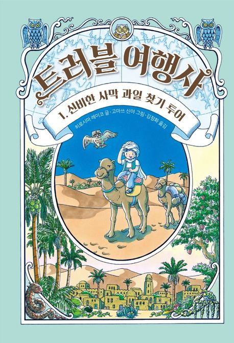 트러블 여행사 1: 신비한 사막 과일 찾기 투어