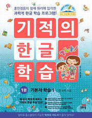 기적의 한글학습 1-개정판