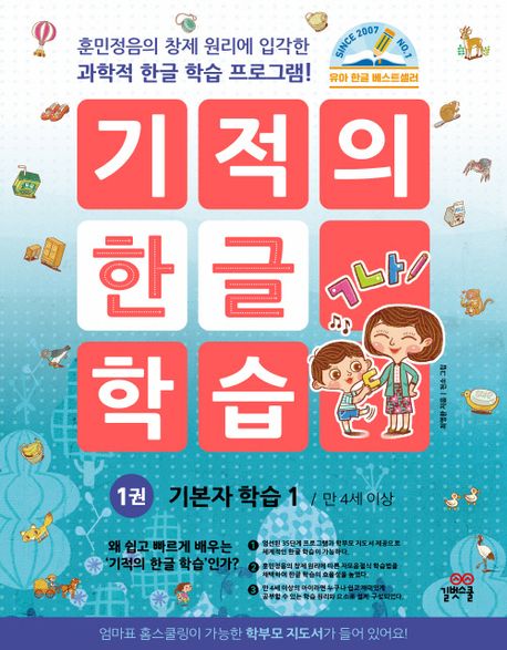 기적의 한글학습 1-개정판