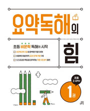요약독해의 힘 1