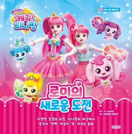 반짝반짝 캐치! 티니핑 마음 성장 동화 1: 로미의 새로운 도전