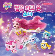 Shooting Star Catch! Tinyping Heartwarming Tales 1: The Girl Who Rode a Star