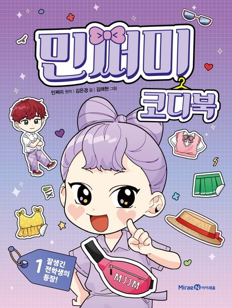 민쩌미 코디북 1: 잘생긴 전학생의 등장!