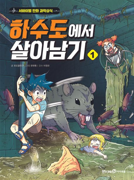 하수도에서 살아남기 1- 서바이벌 만화 과학상식