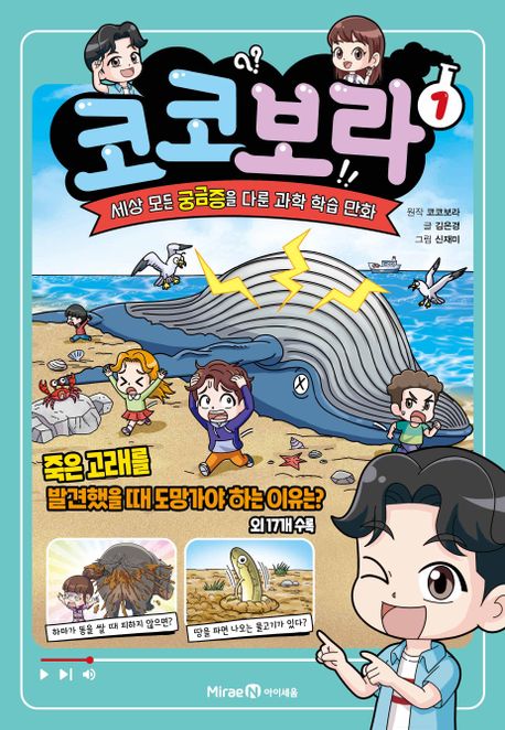 코코보라 1-세상 모든 궁금증을 다룬 과학 학습 만화