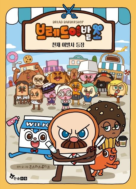 브레드 이발소: 천재이발사 등장