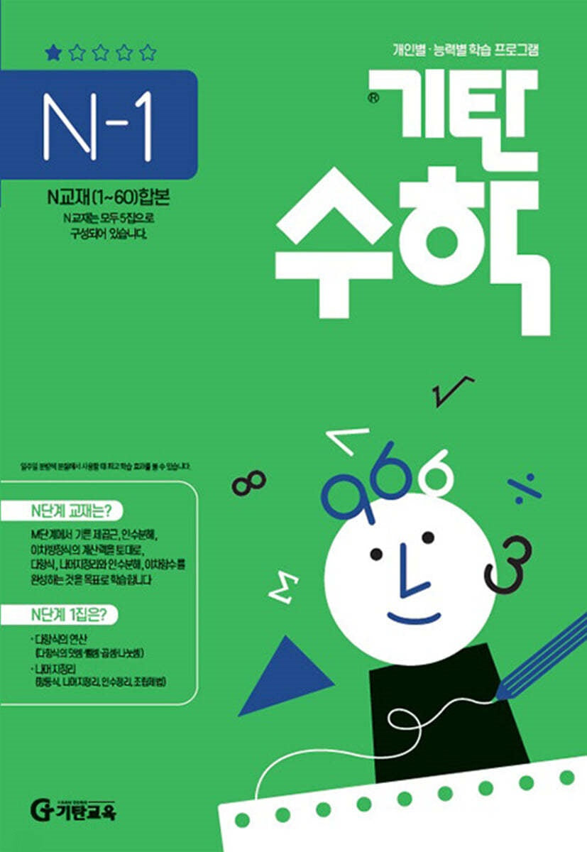 기탄수학 N단계 1집