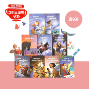처음 만나는 그리스 로마 신화 전9권
