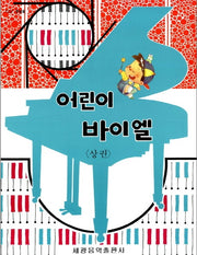 어린이 바이엘(상권)