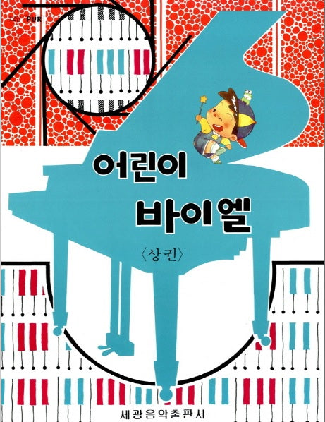어린이 바이엘(상권)