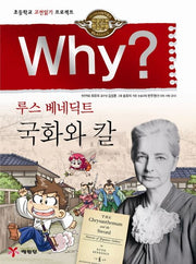 Why? 루스 베네딕트 국화와 칼 (Why?인문고전 10)