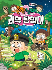 Heunhan Namae Science Expedition Team 10: Ecosystem