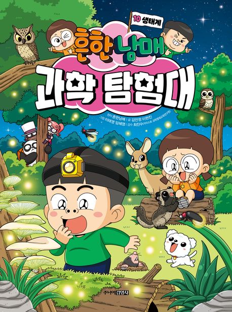 Heunhan Namae Science Expedition Team 10: Ecosystem