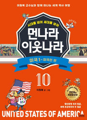[개정증보판]먼나라 이웃나라 10 : 미국 1 미국인편