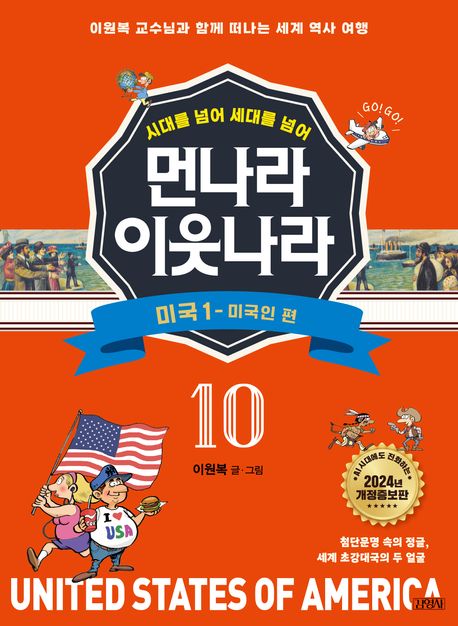 [개정증보판]먼나라 이웃나라 10 : 미국 1 미국인편