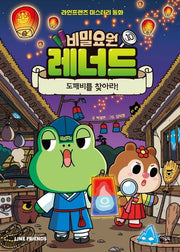 비밀요원 레너드 10: 도깨비를 찾아라!