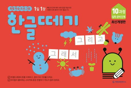 한글떼기 10과정 입학 준비 단계