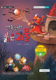 심술쟁이 붉은 괴물 - 겹받침 ㄺ편 (받침 배우는 동화 시리즈 10)