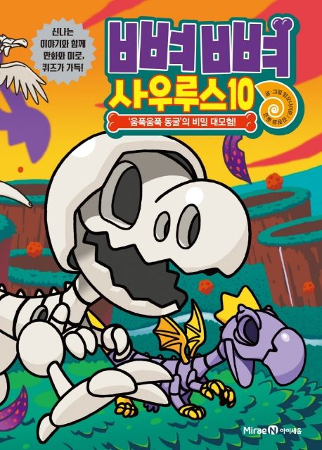 뼈뼈 사우루스 10: ‘움푹움푹 동굴’의 비밀 대모험!