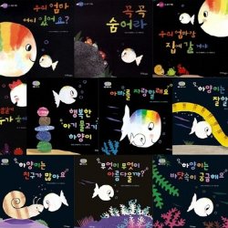 아기 물고기 하양이 한글판 1-10번+사운드북 1종 세트- 전11권