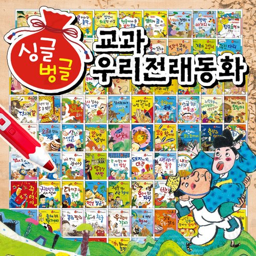 Singgeulbunggeul Curriculum Korean Folk Tales