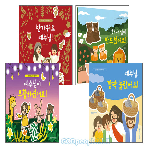 스토리텔링 스티커 색칠북 세트(전4권)
