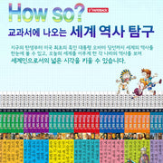 개정신판 How so? 교과서에 나오는 세계역사탐구