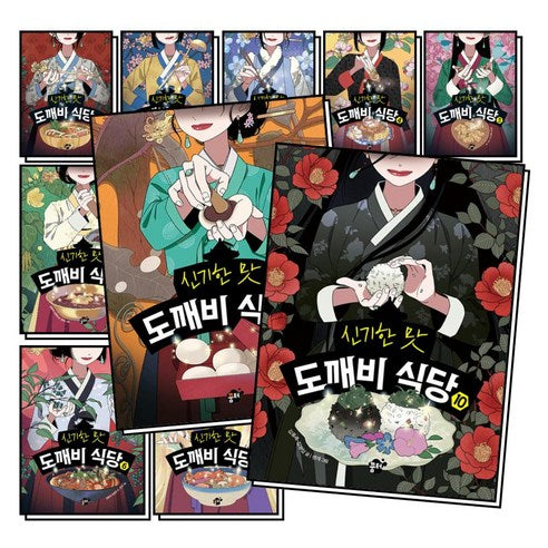 신기한 맛 도깨비 식당 1-10권 세트 (전10권)