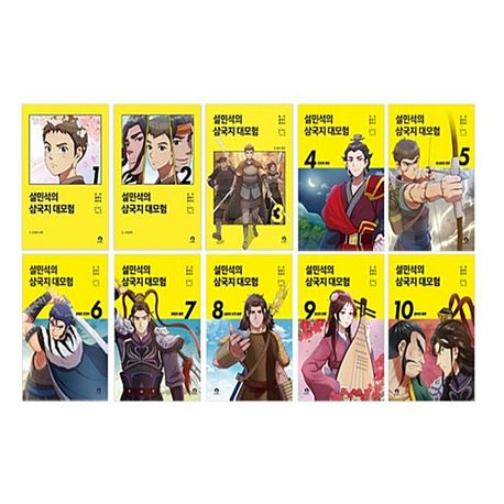 설민석의 삼국지 대모험 1-10권 (전10권)
