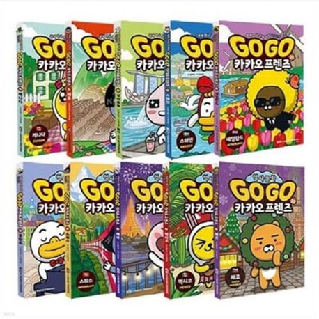 Go Go 카카오프렌즈 21-30권세트(전10권)