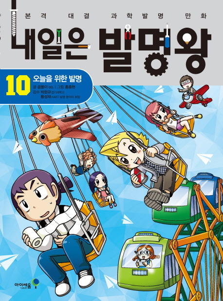 Tomorrow's Invention King 10 - Invention for Today