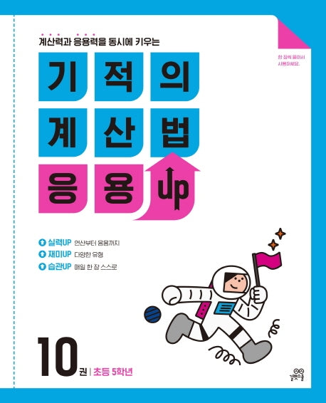기적의 계산법 응용UP 10: 초등 5학년