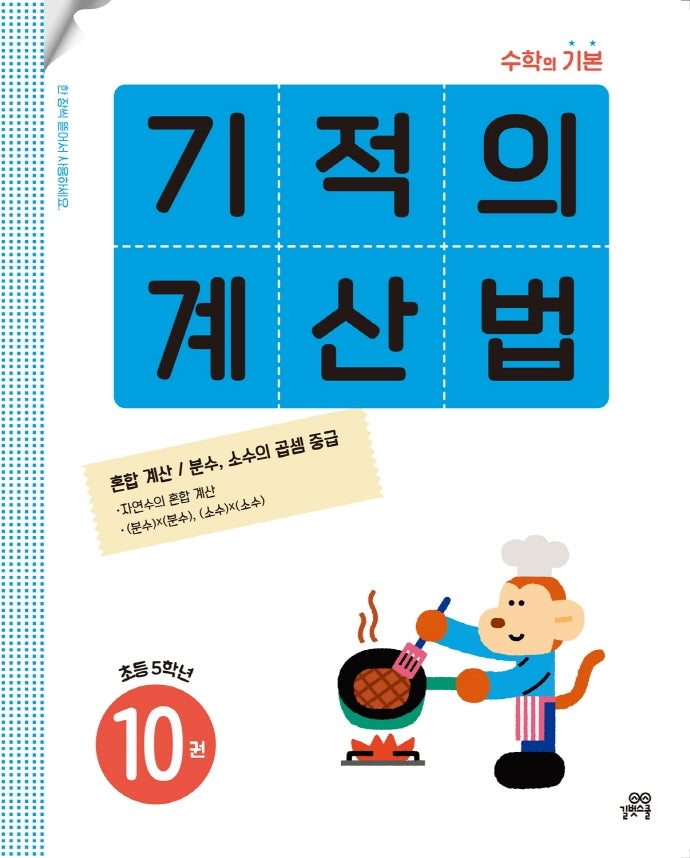 기적의 계산법 10: 초등 5학년