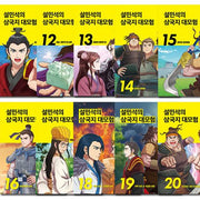 Seol Min-seok's Romance of the Three Kingdoms Grand Adventure Vol. 11-20 (Complete Set of 10 Volumes)