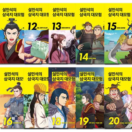 설민석의 삼국지 대모험 11-20권 (전10권)