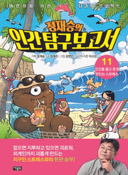Jung Jae-seung's Human Exploration Report 11: Stress That Makes Humans Cry and Laugh