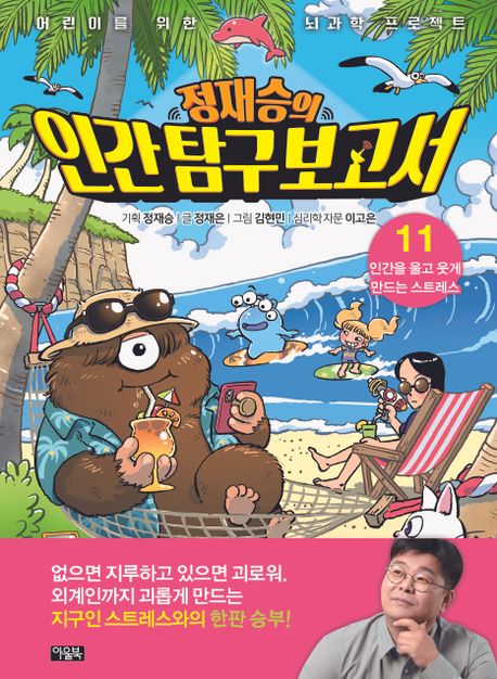 Jung Jae-seung's Human Exploration Report 11: Stress That Makes Humans Cry and Laugh