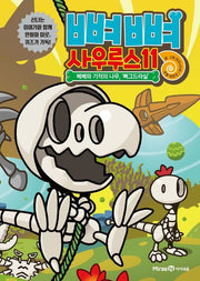 뼈뼈 사우루스 11: 베베와 기적의 나무, ‘뼈그드라실’
