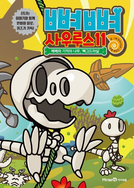 뼈뼈 사우루스 11: 베베와 기적의 나무, ‘뼈그드라실’